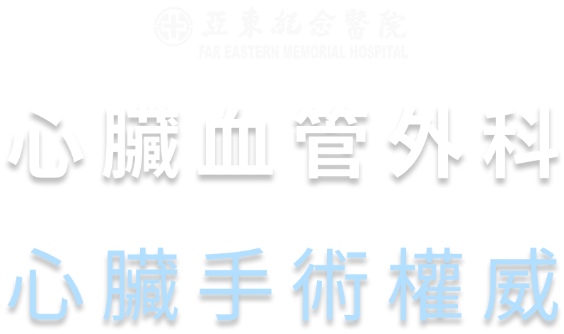 亞東醫院心臟血管外科